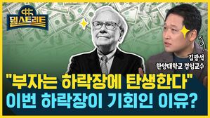 [골룸] 뭘스트리트 : "부자는 하락장에 탄생한다"...이번 하락장이 기회인 이유? (feat. 김광석)
