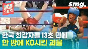 별별스포츠 한국 최강자를 13초 만에 한 방에 KO시킨 괴물