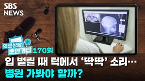 SBS NEWS 뽀얀거탑 의료상담 170회 입 벌릴 때 턱에서 '딱딱' 소리... 병원 가봐야 할까?