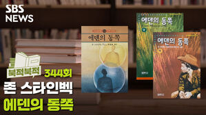 [골룸] 북적북적 344 : 문학이 인간에게 보내는 최종적 신뢰 - 존 스타인벡 《에덴의 동쪽》？