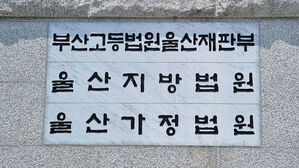 부산고법 울산재판부