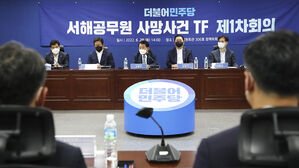 민주당 서해 공무원 사망사건 TF 제1차 회의 (사진=연합뉴스)