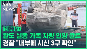 현장영상 완도 실종 가족 차량 인양 완료 경찰 "내부에 시신 3구 확인"