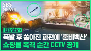 현장영상 폭발 후 쏟아진 파편에 '혼비백산' 쇼핑몰 폭격 순간 CCTV 공개