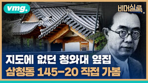 지도에 없던 청와대 옆집 삼청동 145-20 직접 가봄