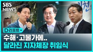 [D리포트] 수해 · 고물가에…달라진 지자체장 취임식