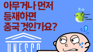 반크에서 중국의 농악 강탈에 맞서 배포한 포스터 / 아무거나 먼저 등재하면 중국 것인가요?