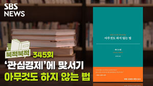 [골룸] 북적북적 345 : ‘관심 경제’에 맞서기 - 『아무 것도 하지 않는 법』 (제니 오델 지음)