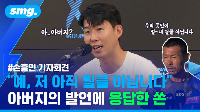 #손흥민 기자회견 "예, 저 아직 월클 아닙니다" 아버지의 발언에 응답한 쏜