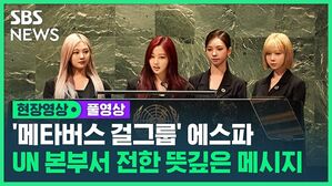 현장영상 풀영상 '메타버스 걸그룹' 에스파 UN 본부서 전한 뜻싶은 메시지