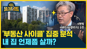 [골룸] 뭘스트리트 : '부동산 사이클' 집중 분석...내 집 언제쯤 살까? (feat. 이현철)