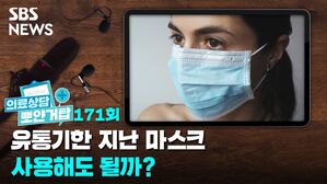 SBS NEWS 뽀얀거탑 의료상담 171회 유통기한 지난 마스크 사용해도 될까?
