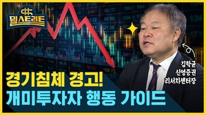 경기침체 경고! 개미투자자 행동 가이드 (feat. 김학균) [뭘스트리트]