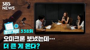 SBS NEWS 뽀얀거탑 338회 오미크론 보냈는데... 더 큰 게 온다?