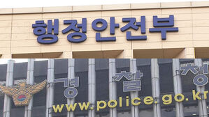 행안부-경찰청