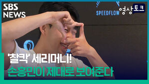 영상토크 찰칵 세리머니 손흥민이 제대로 보여준다