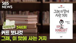 [골룸] 북적북적 346 : 커트 보니것 <그래, 이 맛에 사는 거지>