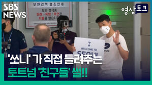 [영상토크] '쏘니' 손흥민이 직접 들려주는 토트넘 '친구들' 썰