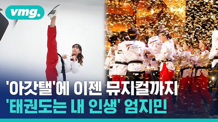 '아갓탤' 골든 버저에 이젠 뮤지컬까지&hellip;'태권도는 내 인생' 엄지민