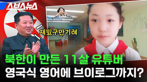 스브스뉴스  재밌구만기레  북한이 만든 11살 유튜비 영국식 영어에 브 브이로그까지?