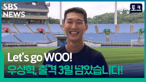[영상토크] Let's go Woo! 우상혁 출격 3일 남았습니다