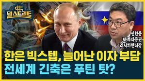 뭘스트리트 신환종 NH투자증권 리서치센터장 한은 빅스텝, 늘어난 이자 부담 전세계 긴축은 푸틴 탓?