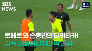 SBS 영상토크 NEWS 로메로와 손흥만의 티키타 감독 몰레 장난치다 딱 걸림!