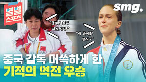 별별스포츠 "동메달이나 따보시지!" "응 금메달 땄어∼" 중국 감독 머쓱하게 한 기적의 역전 우승