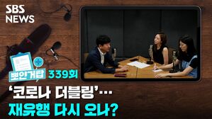 SBS NEWS 뽀얀거탑 339회 '코로나 더블링'... 재유행 다시 오나?