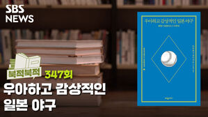 [골룸] 북적북적 347 : 차마 권할 순 없어도 내 마음의 컬트 <우아하고 감상적인 일본 야구>