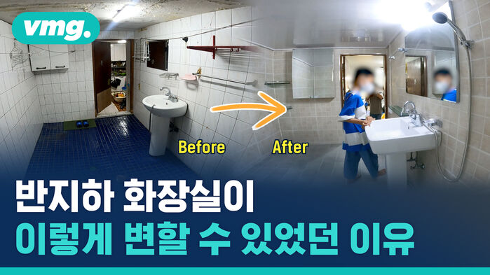 반지하 화장실이 이렇게 변할 수 있었던 이유