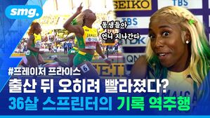 프레이저 프라이스 출산 뒤 오히려 빨라졌다? 36살 스프린터의 기록 역주행 동생들아 언니 지나간다