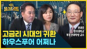 뭘스트리트 고금리 시대의 귀환 하우스푸어 어쩌나 권대중 명지대학교 부동산대학원 교수