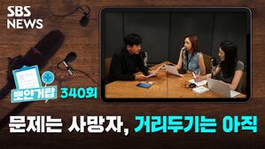 SBS NEWS 뽀얀거탑 340회 문제는 사망자, 거리두기는 아직