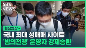 [영상] 국내 최대 성매매 사이트 '밤의전쟁' 운영자 강제송환