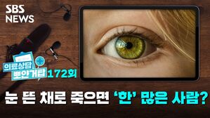 SBS NEWS 뽀얀거탑 의료상담 172회 눈 뜬 채로 죽으면 한 많은 사람?