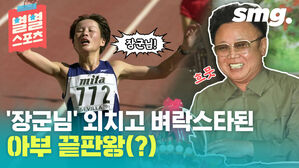 장군님! 흐뭇 '장군님' 외치고 벼락스타된 아부 끝판왕(?)