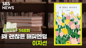 [골룸 ] 북적북적 348 : 이지선《꽤 괜찮은 해피엔딩》