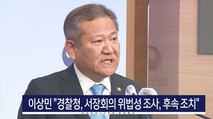 12시 주요뉴스 1.이상민 "경찰청, 서장회의 위법성 조사, 후속조치"