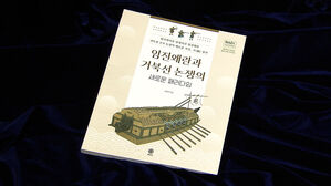 신간 '임진왜란과 거북선 논쟁의 새로운 패러다임'