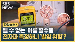 휴대용 선풍기 전자파 위험 vs 아니다  자막뉴스 섬네일
