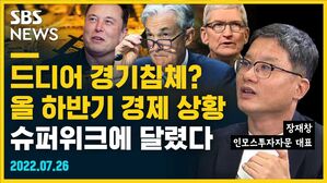 [골룸] 뭘스트리트 : 드디어 경기침체? 올 하반기 경제상황 슈퍼위크에 달렸다 (feat. 장재창)