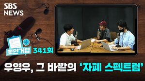 SBS NEWS 뽀얀거탑 341회 우영우, 그 바깥의 자폐 스펙트럼