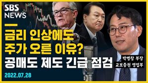[골룸] 뭘스트리트 : 금리 인상에도 주가 오른 이유? 공매도 긴급 점검 (feat. 박병창)