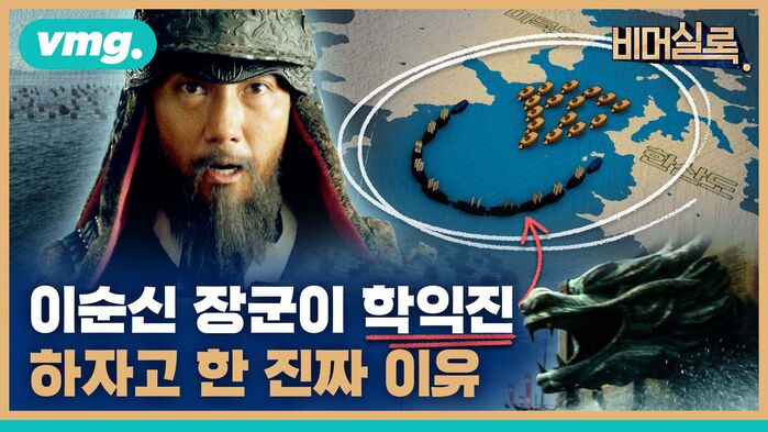 이순신 장군이 학익진 하자고 한 진짜 이유