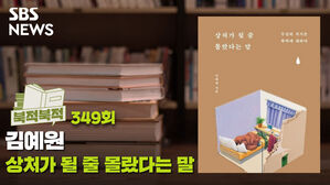 [골룸] 북적북적 349: 아닌 건 아니어야 좋은 세상&hellip;’상처가 될 줄 몰랐다는 말’？