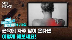 SBS NEWS 뽀얀거탑 의료상담 173회 근육에 자주 담이 온다면 이렇게 해보세요!