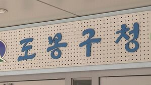 도봉구청 (사진=연합뉴스TV 제공, 연합뉴스)