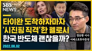[골룸] 뭘스트리트 : 타이완 도착하자마자 '시진핑 직격'한 펠로시...한국 반도체 괜찮을까? (feat. 염승환)