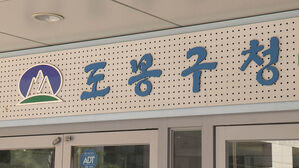 도봉구청 (사진=연합뉴스TV 제공, 연합뉴스)